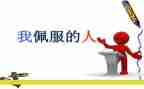 我最敬佩的人老师作文7篇