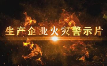 开展警示教育活动心得7篇