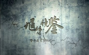 大警示大教育大心得体会通用6篇