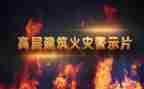 安全教育警示片心得5篇