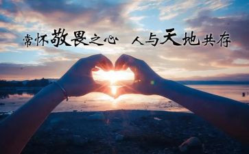 敬畏自然800作文通用8篇