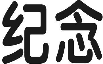 纪念一二九的演讲稿5篇