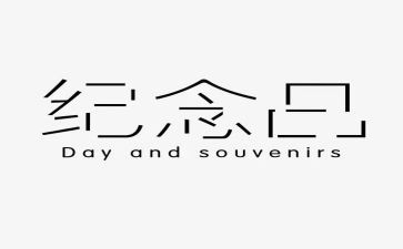 纪念活动策划6篇