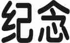 纪念一.二九演讲稿模板6篇