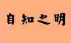 尽力而为就好作文7篇