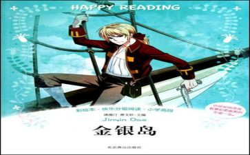 读金银岛读后感7篇