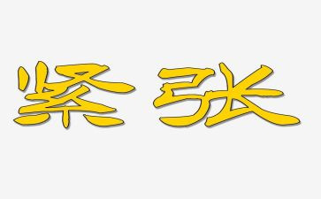 考试前很紧张的作文通用8篇