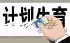 计生员个人总结7篇