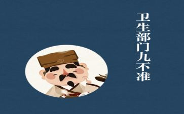 九不准的心得体会5篇