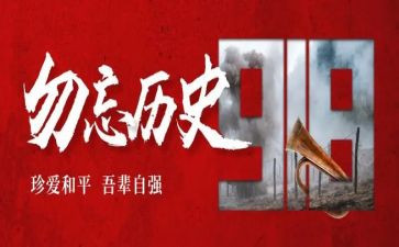 2024年九一八事变活动方案5篇