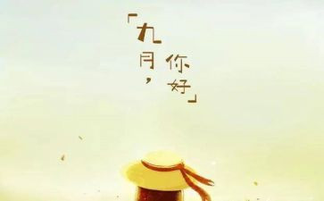 大班九月份月总结7篇
