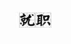 班长就职演讲稿幽默6篇