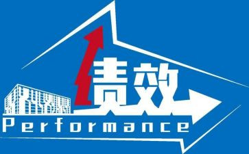 绩效计划工作计划优秀8篇