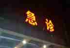 实习急诊科的心得精选7篇