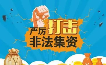 2024年非法集资宣传活动总结推荐5篇