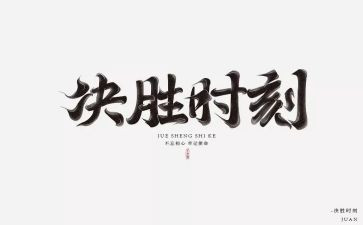 决胜决战工作总结6篇