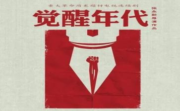 觉醒年代读后感5篇