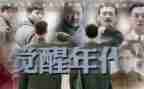 觉醒年代心得体会5篇