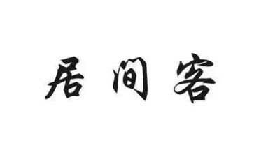 中介的居间合同8篇