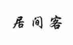 房屋居间租赁合同5篇