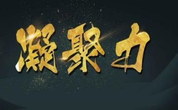 演讲稿凝聚力7篇