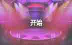 主持人开场演讲稿5篇