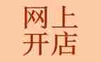 开店签合同模板8篇