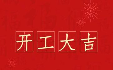 企业开工致辞稿优秀8篇