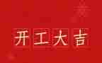 企业开工致辞稿优秀8篇