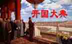 观看《开国大典》心得体会5篇