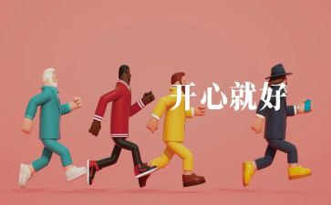 开心的我200字作文6篇