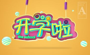 开学常规教育教案8篇