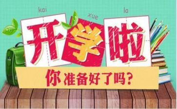 大学开学初演讲稿8篇