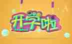 抗疫情开学演讲稿参考4篇