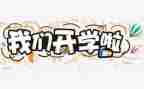 开学演讲稿学生代表最新7篇