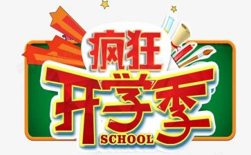 暑假开学季演讲稿8篇