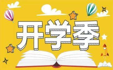 开学季的活动方案通用5篇