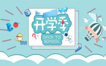 开学季活动总结6篇