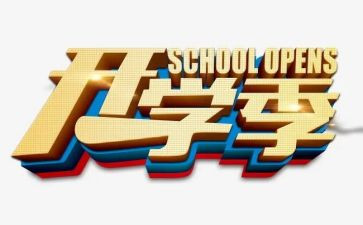 小学开学季演讲稿最新5篇