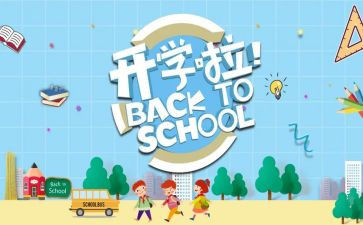 有关开学季的作文6篇
