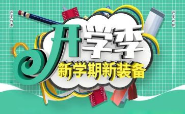 开学季的活动方案推荐6篇