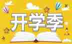 有关开学季的作文推荐6篇