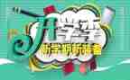 开学季的活动方案参考7篇