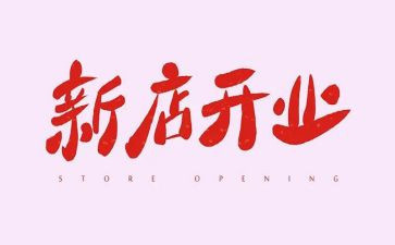 奶茶店开业搞活动方案6篇