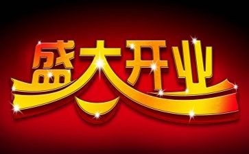 开业庆典活动方案7篇