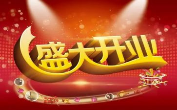 开业讲话稿范文6篇