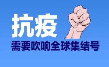 共同抗疫作文6篇
