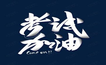 考试前作文800字优质7篇