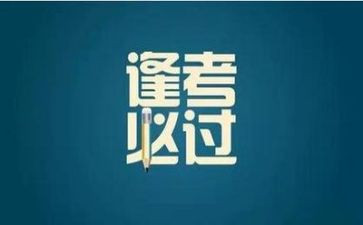 考试前作文推荐5篇