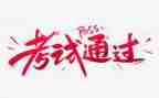 老师考试时发言稿范文6篇